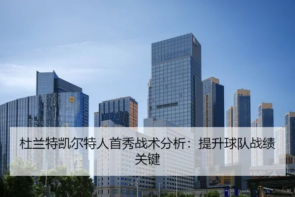 杜兰特凯尔特人首秀战术分析：提升球队战绩关键 - qysports